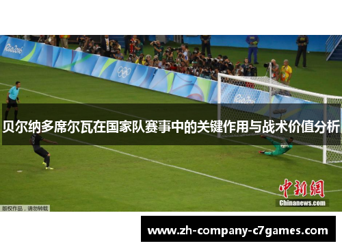 贝尔纳多席尔瓦在国家队赛事中的关键作用与战术价值分析