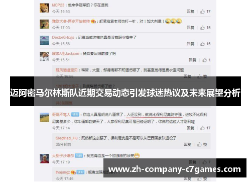 迈阿密马尔林斯队近期交易动态引发球迷热议及未来展望分析