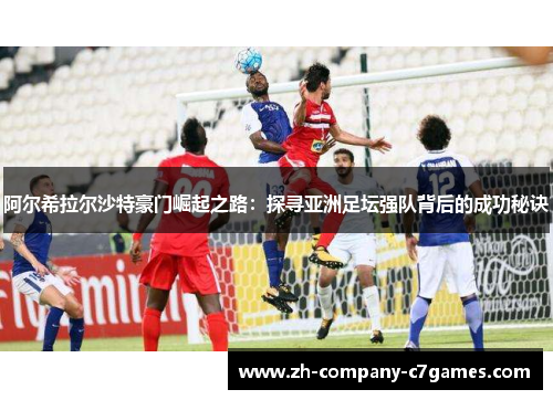 阿尔希拉尔沙特豪门崛起之路：探寻亚洲足坛强队背后的成功秘诀