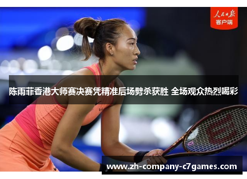 陈雨菲香港大师赛决赛凭精准后场劈杀获胜 全场观众热烈喝彩