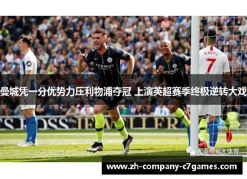 曼城凭一分优势力压利物浦夺冠 上演英超赛季终极逆转大戏