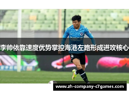 李帅依靠速度优势掌控海港左路形成进攻核心