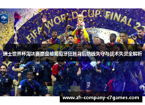 瑞士世界杯淘汰赛崩盘被葡萄牙狂胜背后防线失守与战术失灵全解析