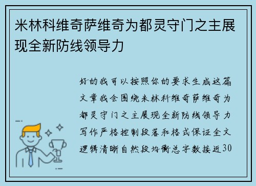 米林科维奇萨维奇为都灵守门之主展现全新防线领导力