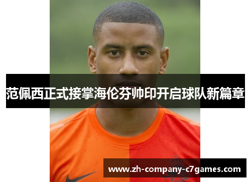范佩西正式接掌海伦芬帅印开启球队新篇章