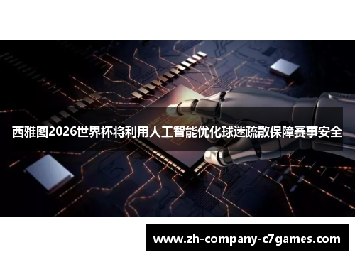 西雅图2026世界杯将利用人工智能优化球迷疏散保障赛事安全