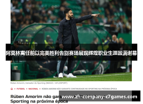 阿莫林离任前以完美胜利告别赛场展现辉煌职业生涯圆满谢幕