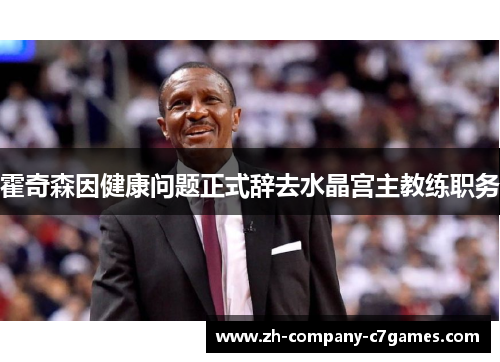 霍奇森因健康问题正式辞去水晶宫主教练职务