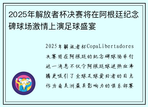 2025年解放者杯决赛将在阿根廷纪念碑球场激情上演足球盛宴
