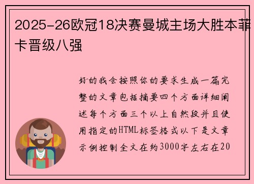 2025-26欧冠18决赛曼城主场大胜本菲卡晋级八强