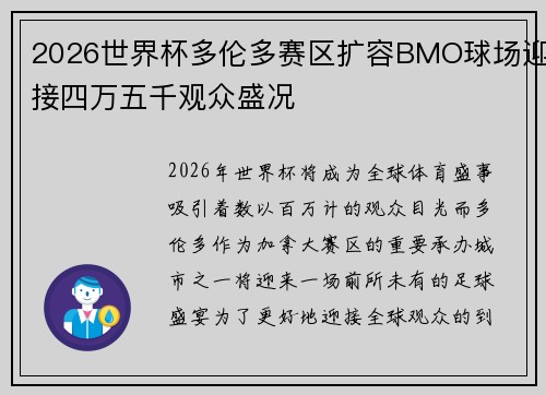 2026世界杯多伦多赛区扩容BMO球场迎接四万五千观众盛况