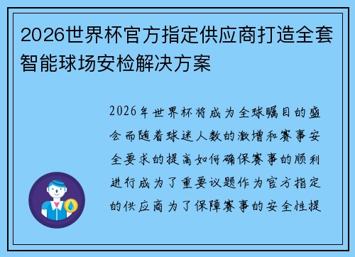 2026世界杯官方指定供应商打造全套智能球场安检解决方案