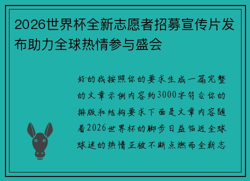 2026世界杯全新志愿者招募宣传片发布助力全球热情参与盛会