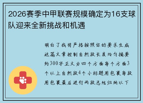 2026赛季中甲联赛规模确定为16支球队迎来全新挑战和机遇