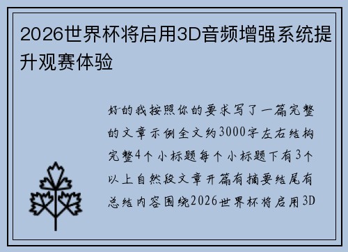 2026世界杯将启用3D音频增强系统提升观赛体验