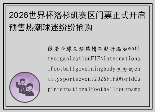 2026世界杯洛杉矶赛区门票正式开启预售热潮球迷纷纷抢购