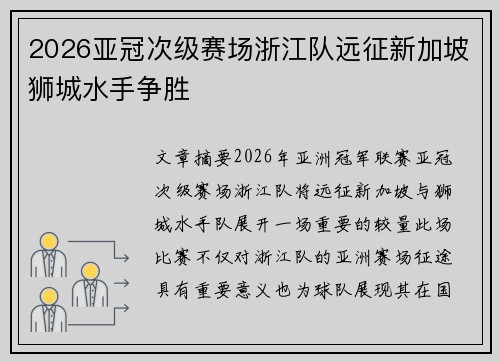 2026亚冠次级赛场浙江队远征新加坡狮城水手争胜