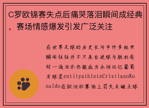 C罗欧锦赛失点后痛哭落泪瞬间成经典，赛场情感爆发引发广泛关注