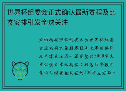 世界杯组委会正式确认最新赛程及比赛安排引发全球关注