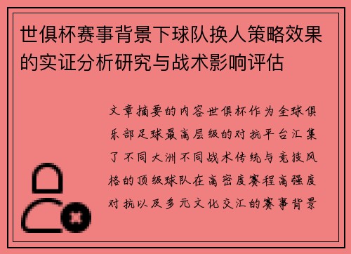 世俱杯赛事背景下球队换人策略效果的实证分析研究与战术影响评估