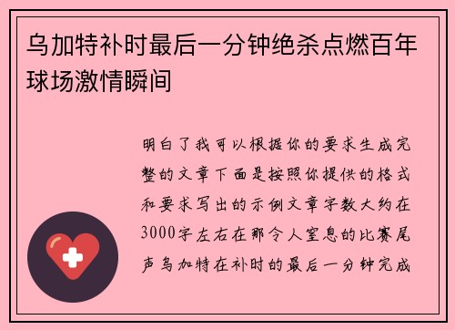 乌加特补时最后一分钟绝杀点燃百年球场激情瞬间