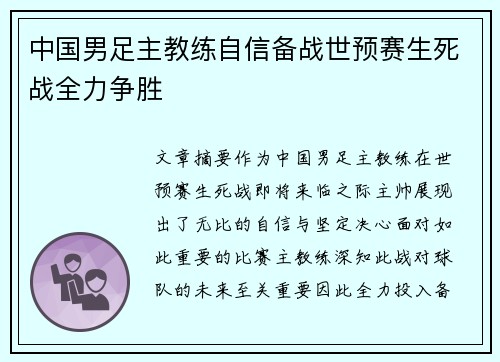 中国男足主教练自信备战世预赛生死战全力争胜