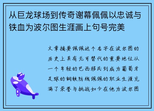 从巨龙球场到传奇谢幕佩佩以忠诚与铁血为波尔图生涯画上句号完美