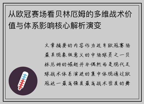 从欧冠赛场看贝林厄姆的多维战术价值与体系影响核心解析演变