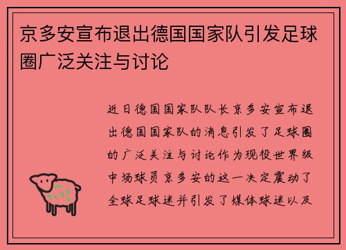 京多安宣布退出德国国家队引发足球圈广泛关注与讨论