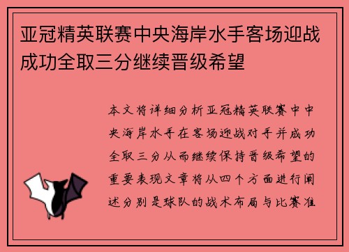亚冠精英联赛中央海岸水手客场迎战成功全取三分继续晋级希望