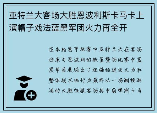 亚特兰大客场大胜恩波利斯卡马卡上演帽子戏法蓝黑军团火力再全开