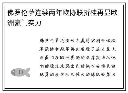 佛罗伦萨连续两年欧协联折桂再显欧洲豪门实力