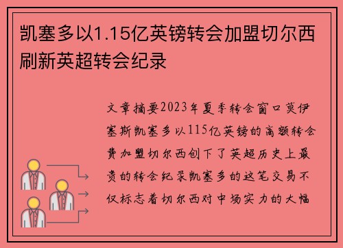 凯塞多以1.15亿英镑转会加盟切尔西刷新英超转会纪录