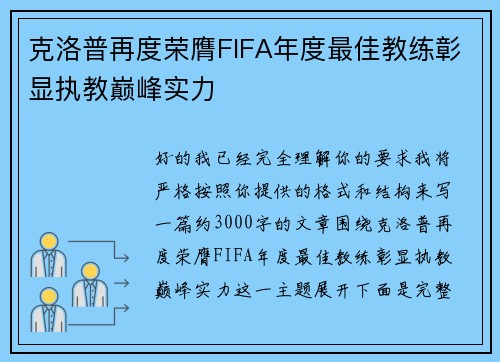 克洛普再度荣膺FIFA年度最佳教练彰显执教巅峰实力
