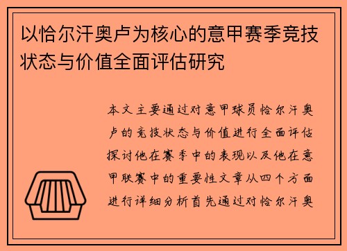 以恰尔汗奥卢为核心的意甲赛季竞技状态与价值全面评估研究