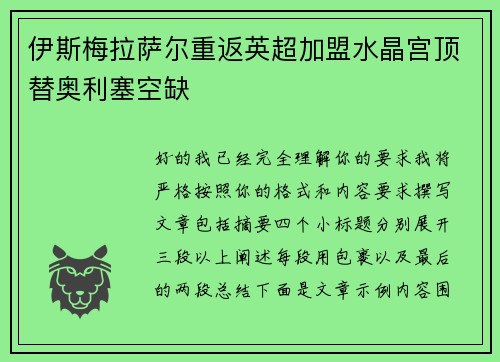 伊斯梅拉萨尔重返英超加盟水晶宫顶替奥利塞空缺