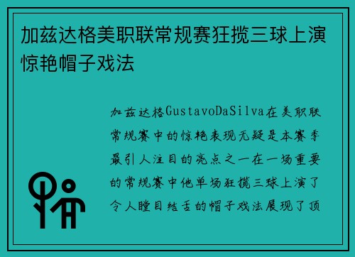 加兹达格美职联常规赛狂揽三球上演惊艳帽子戏法
