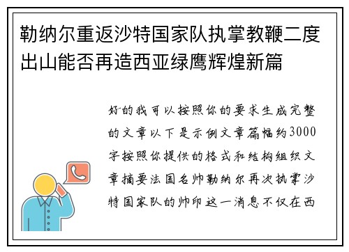 勒纳尔重返沙特国家队执掌教鞭二度出山能否再造西亚绿鹰辉煌新篇
