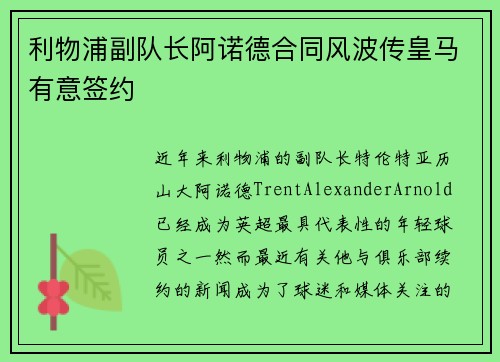 利物浦副队长阿诺德合同风波传皇马有意签约