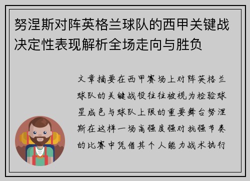 努涅斯对阵英格兰球队的西甲关键战决定性表现解析全场走向与胜负