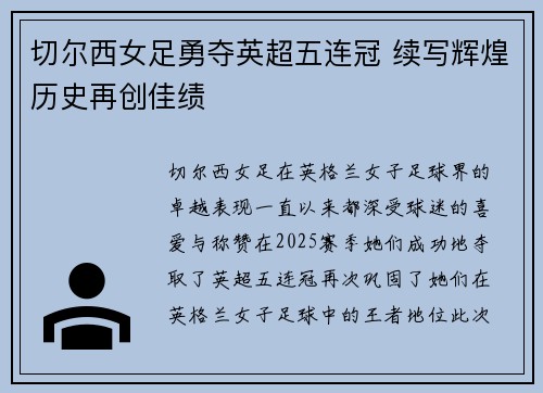 切尔西女足勇夺英超五连冠 续写辉煌历史再创佳绩