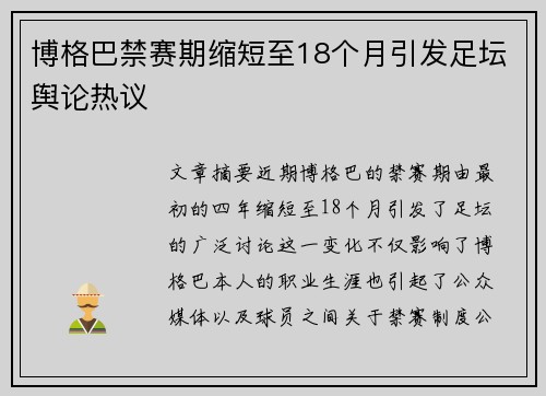 博格巴禁赛期缩短至18个月引发足坛舆论热议