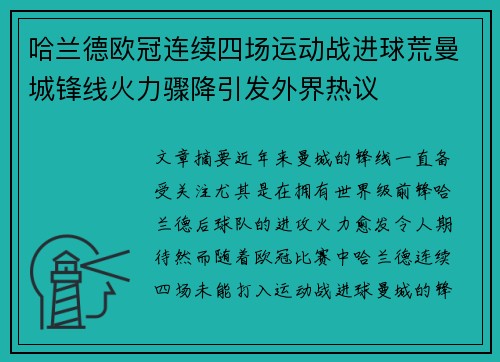 哈兰德欧冠连续四场运动战进球荒曼城锋线火力骤降引发外界热议