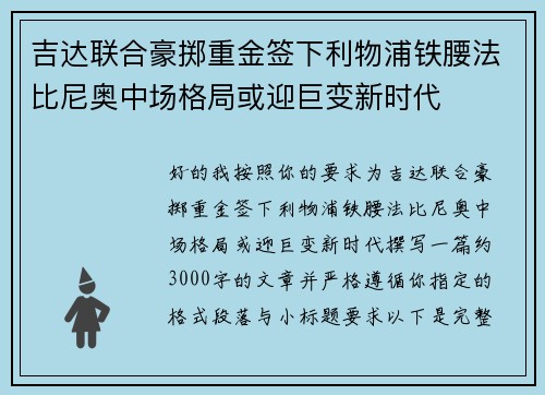 吉达联合豪掷重金签下利物浦铁腰法比尼奥中场格局或迎巨变新时代