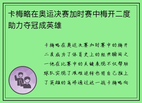 卡梅略在奥运决赛加时赛中梅开二度助力夺冠成英雄