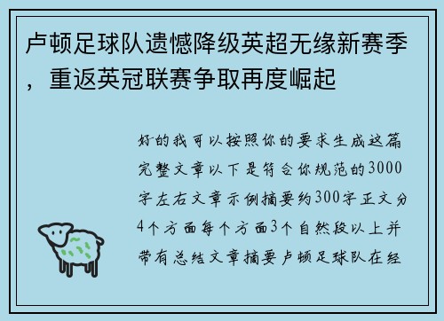 卢顿足球队遗憾降级英超无缘新赛季，重返英冠联赛争取再度崛起