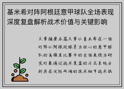 基米希对阵阿根廷意甲球队全场表现深度复盘解析战术价值与关键影响