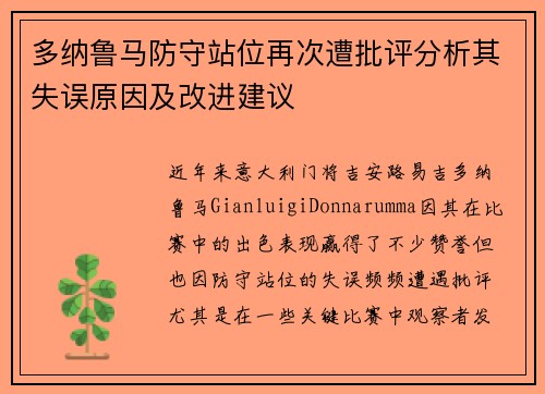 多纳鲁马防守站位再次遭批评分析其失误原因及改进建议