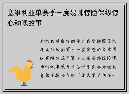 塞维利亚单赛季三度易帅惊险保级惊心动魄故事