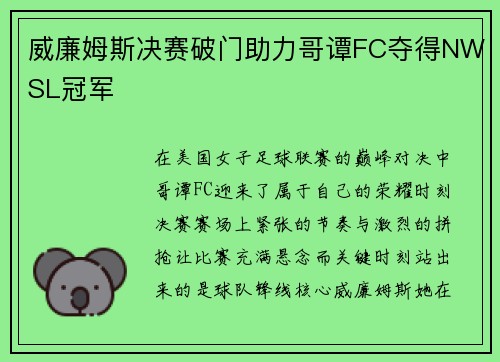 威廉姆斯决赛破门助力哥谭FC夺得NWSL冠军
